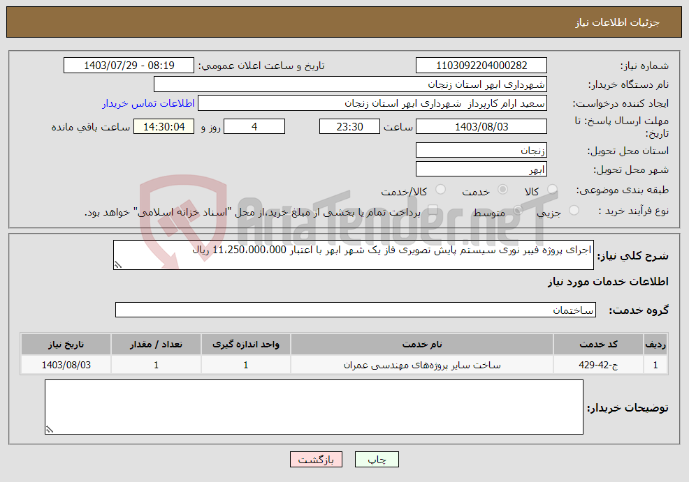 تصویر کوچک آگهی نیاز انتخاب تامین کننده-اجرای پروژه فیبر نوری سیستم پایش تصویری فاز یک شهر ابهر با اعتبار 11،250،000،000 ریال 