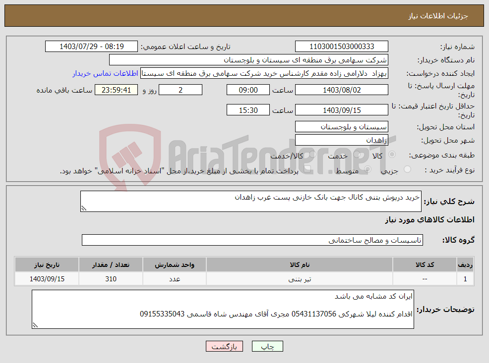 تصویر کوچک آگهی نیاز انتخاب تامین کننده-خرید درپوش بتنی کانال جهت بانک خازنی پست غرب زاهدان