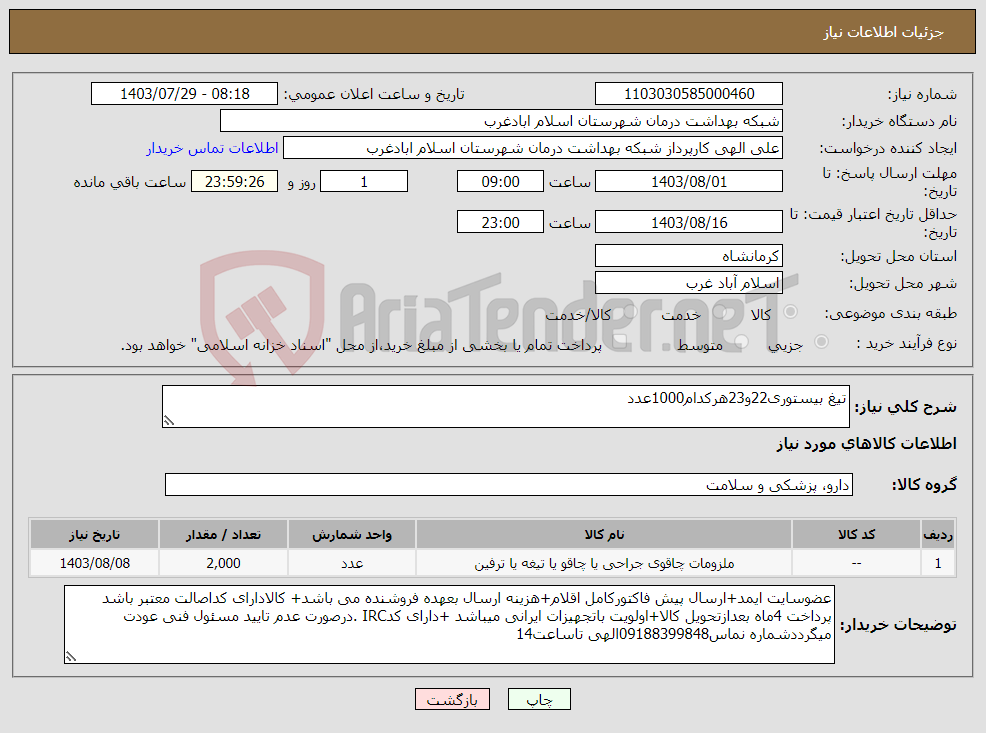 تصویر کوچک آگهی نیاز انتخاب تامین کننده-تیغ بیستوری22و23هرکدام1000عدد