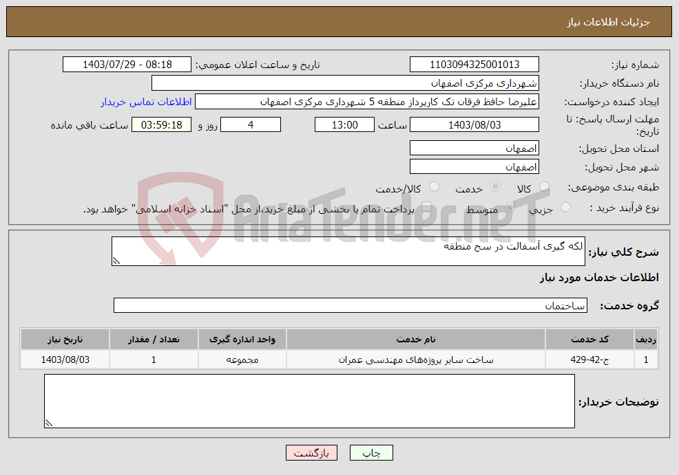 تصویر کوچک آگهی نیاز انتخاب تامین کننده-لکه گیری آسفالت در سح منطقه