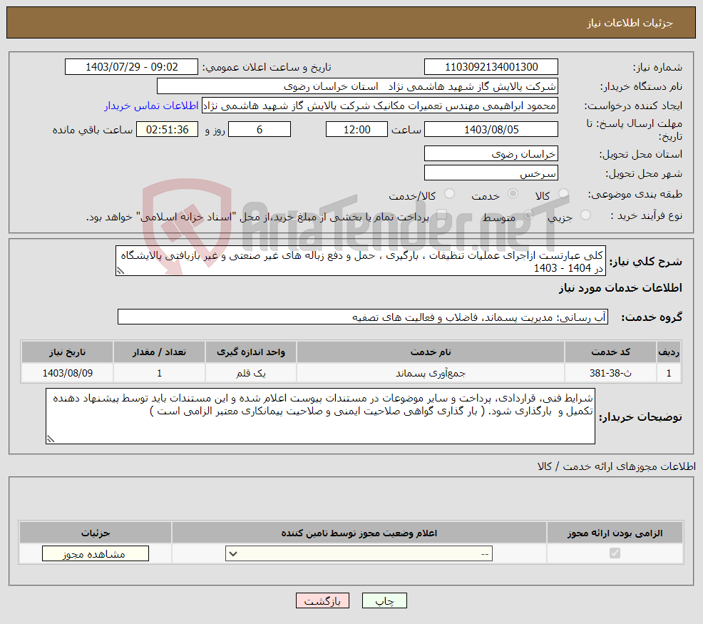 تصویر کوچک آگهی نیاز انتخاب تامین کننده-کلی عبارتست ازاجرای عملیات تنظیفات ، بارگیری ، حمل و دفع زباله های غیر صنعتی و غیر بازیافتی پالایشگاه در 1404 - 1403