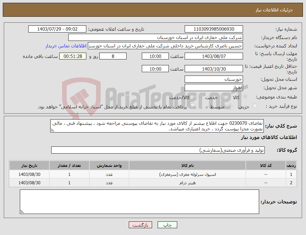 تصویر کوچک آگهی نیاز انتخاب تامین کننده-تقاضای 0230070 جهت اطلاع بیشتر از کالای مورد نیاز به تقاضای پیوستی مراجعه شود ، پیشنهاد فنی ، مالی بصورت مجزا پیوست گردد ، خرید اعتباری میباشد.