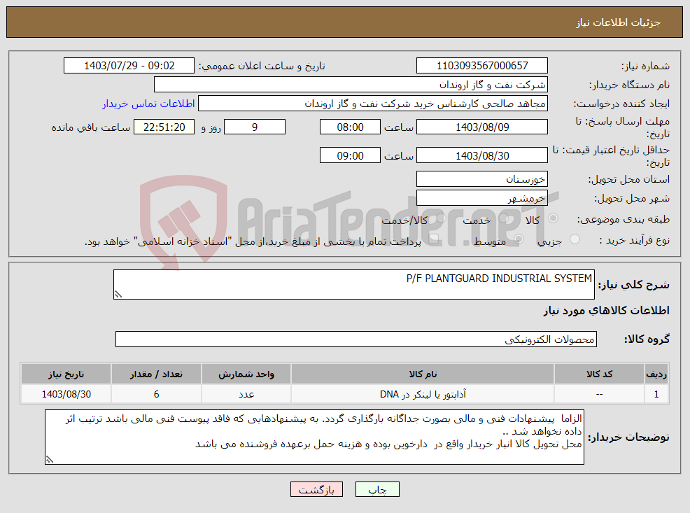 تصویر کوچک آگهی نیاز انتخاب تامین کننده-P/F PLANTGUARD INDUSTRIAL SYSTEM