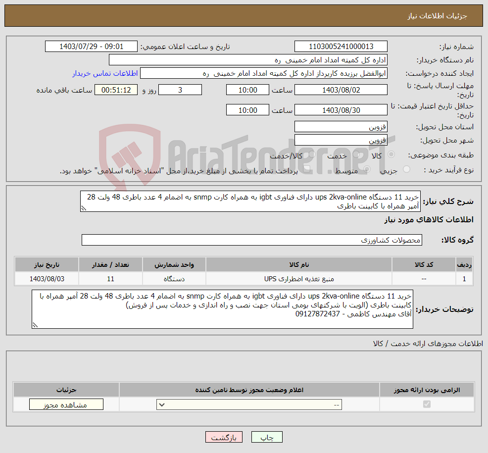 تصویر کوچک آگهی نیاز انتخاب تامین کننده-خرید 11 دستگاه ups 2kva-online دارای فناوری igbt به همراه کارت snmp به اضمام 4 عدد باطری 48 ولت 28 آمپر همراه با کابینت باطری 