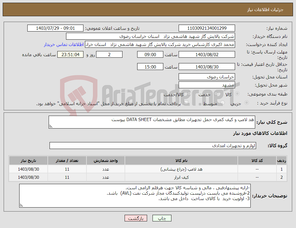 تصویر کوچک آگهی نیاز انتخاب تامین کننده-هد لامپ و کیف کمری حمل تجهیزات مطابق مشخصات DATA SHEET پیوست 