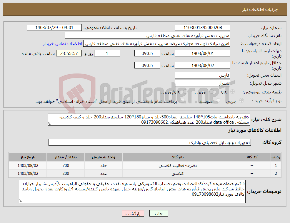 تصویر کوچک آگهی نیاز انتخاب تامین کننده-دفترچه یادداشت مات105*148 میلیمتر تعداد500جلد و سایز180*120 میلیمترتعداد200 جلد و کیف کلاسور مشکی data office تعداد200 عدد هماهنگی09173098602