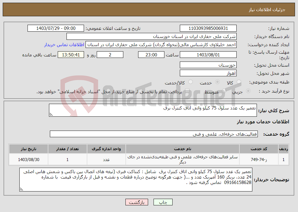 تصویر کوچک آگهی نیاز انتخاب تامین کننده-تعمیر یک عدد سلول 75 کیلو واتی اتاق کنترل برق 