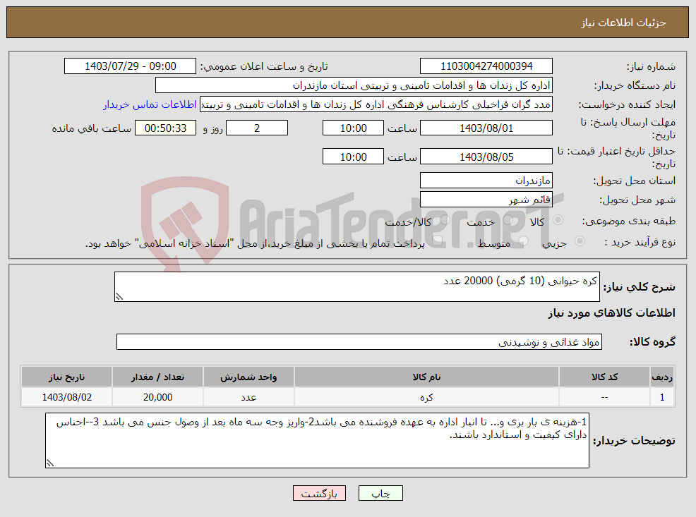 تصویر کوچک آگهی نیاز انتخاب تامین کننده-کره حیوانی (10 گرمی) 20000 عدد