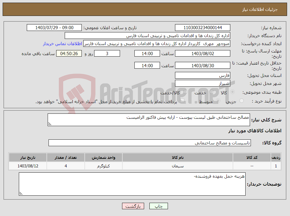 تصویر کوچک آگهی نیاز انتخاب تامین کننده-مصالح ساختمانی طبق لیست پیوست - ارایه پیش فاکتور الزامیست