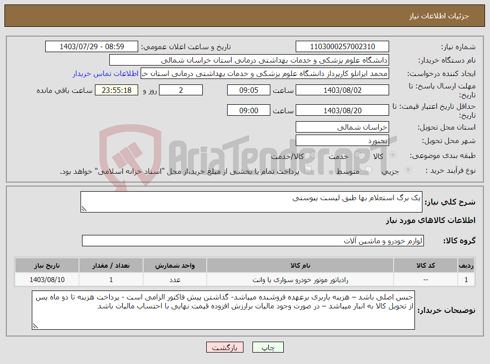 تصویر کوچک آگهی نیاز انتخاب تامین کننده-یک برگ استعلام بها طبق لیست پیوستی