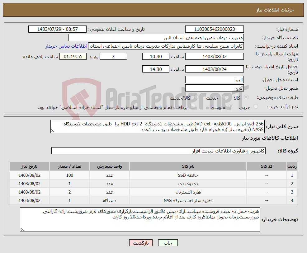 تصویر کوچک آگهی نیاز انتخاب تامین کننده-ssd-256 ایرانی 100قطعه- DVD-extطبق مشخصات 1دستگاه- HDD-ext 2 ترا طبق مشخصات 2دستگاه- NASS (ذخیره ساز )به همراه هارد طبق مشخصات پیوست 1عدد