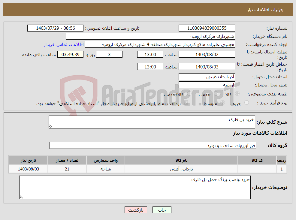 تصویر کوچک آگهی نیاز انتخاب تامین کننده-خرید پل فلزی