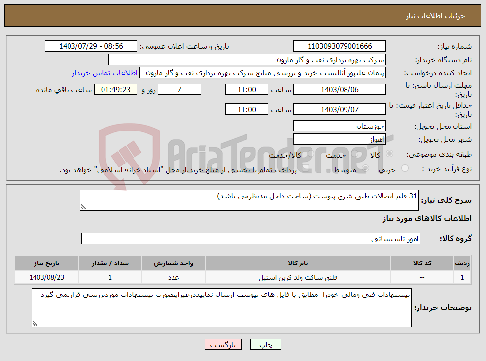 تصویر کوچک آگهی نیاز انتخاب تامین کننده-31 قلم اتصالات طبق شرح پیوست (ساخت داخل مدنظرمی باشد)