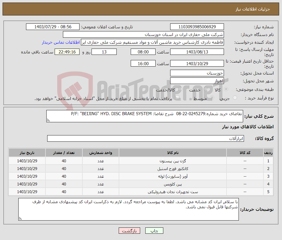 تصویر کوچک آگهی نیاز انتخاب تامین کننده-تقاضای خرید شماره:0245279-22-08 شرح تقاضا: P/F: "BEIJING" HYD. DISC BRAKE SYSTEM