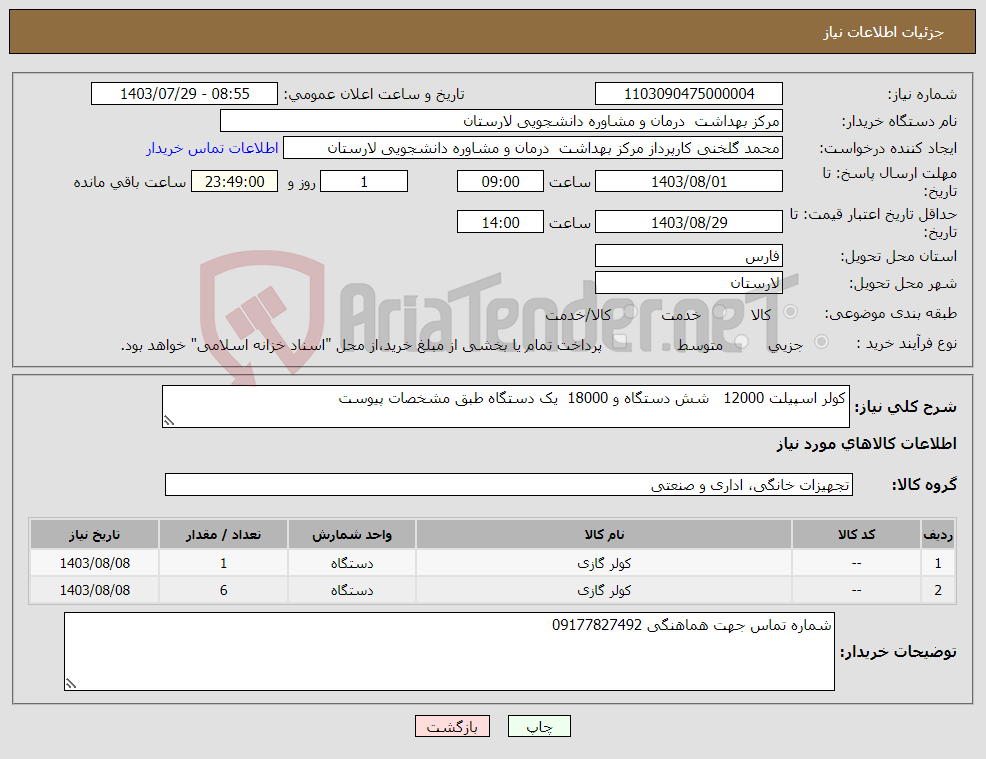 تصویر کوچک آگهی نیاز انتخاب تامین کننده-کولر اسپیلت 12000 شش دستگاه و 18000 یک دستگاه طبق مشخصات پیوست
