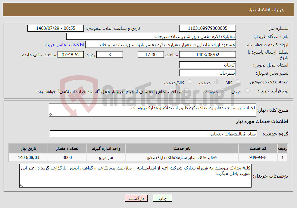 تصویر کوچک آگهی نیاز انتخاب تامین کننده-اجرای زیر سازی معابر روستای تکزه طبق استعلام و مدارک پیوست