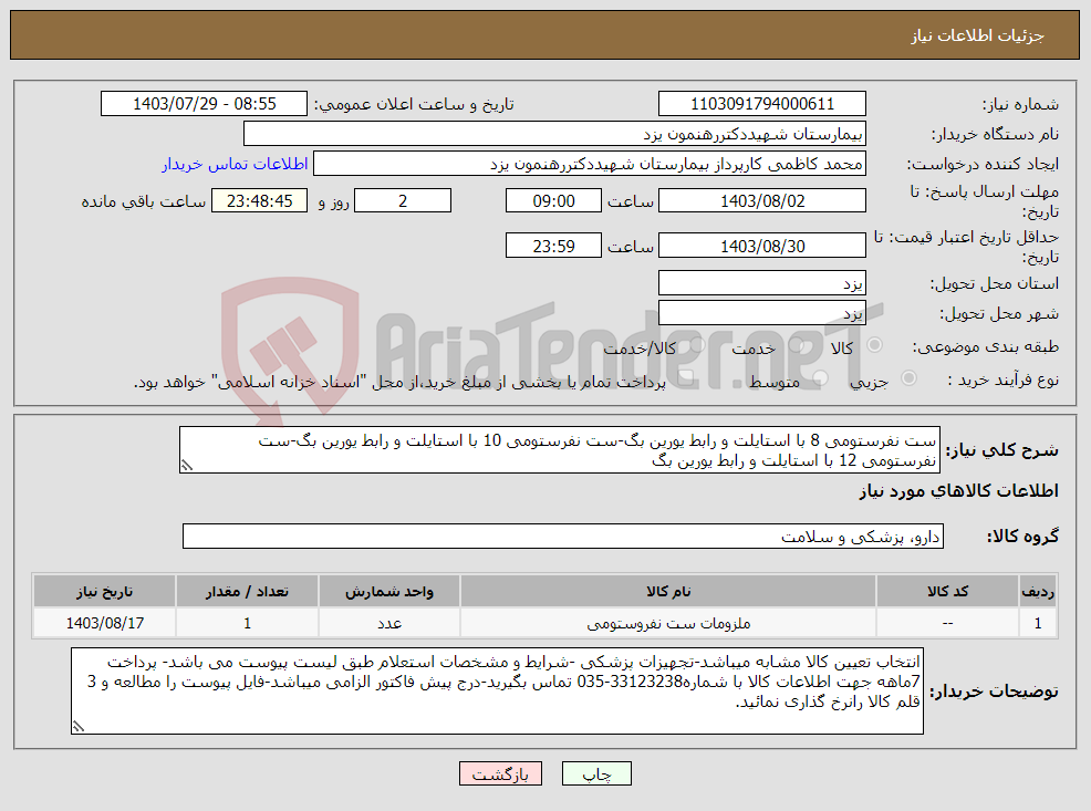 تصویر کوچک آگهی نیاز انتخاب تامین کننده-ست نفرستومی 8 با استایلت و رابط یورین بگ-ست نفرستومی 10 با استایلت و رابط یورین بگ-ست نفرستومی 12 با استایلت و رابط یورین بگ