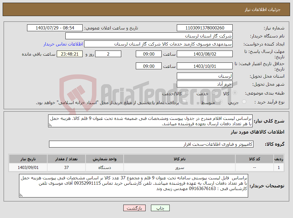 تصویر کوچک آگهی نیاز انتخاب تامین کننده-براساس لیست اقلام مندرج در جدول پیوست ومشخصات فنی ضمیمه شده تحت عنوان 9 قلم کالا. هزینه حمل با هر تعداد دفعات ارسال بعهده فروشنده میباشد.
