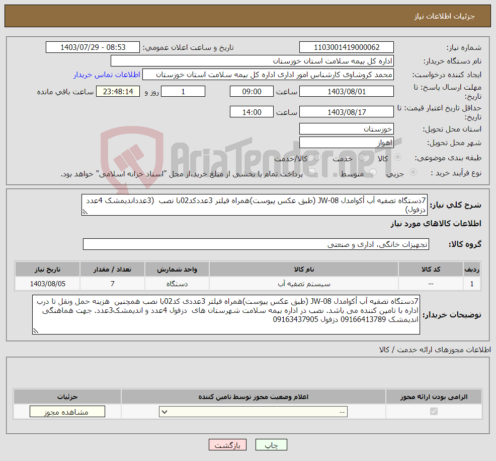 تصویر کوچک آگهی نیاز انتخاب تامین کننده-7دستگاه تصفیه آب أکوامدل JW-08 (طبق عکس پیوست)همراه فیلتر 3عددکد02با نصب (3عدداندیمشک 4عدد دزفول)