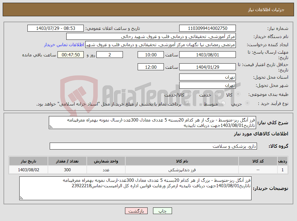 تصویر کوچک آگهی نیاز انتخاب تامین کننده-فرز آنگل ریز-متوسط - بزرگ از هر کدام 20بسته 5 عددی معادل 300عدد-ارسال نمونه بهمراه معرفینامه تاتاریخ1403/08/01جهت دریافت تاییدیه