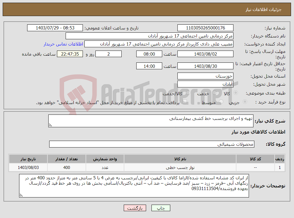 تصویر کوچک آگهی نیاز انتخاب تامین کننده-تهیه و اجرای برچسب خط کشی بیمارستانی