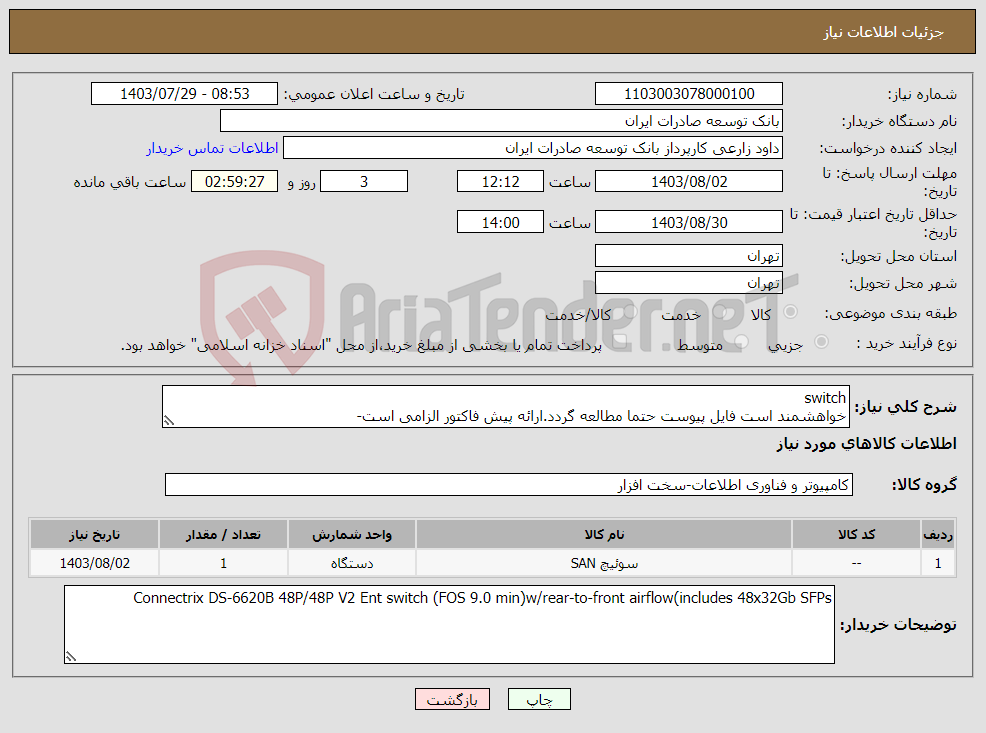 تصویر کوچک آگهی نیاز انتخاب تامین کننده-switch خواهشمند است فایل پیوست حتما مطالعه گردد.ارائه پیش فاکتور الزامی است- اولویت خرید با محصولات مشابه تولید داخل میباشد