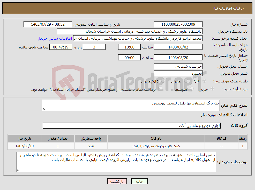 تصویر کوچک آگهی نیاز انتخاب تامین کننده-یک برگ استعلام بها طبق لیست پیوستی 