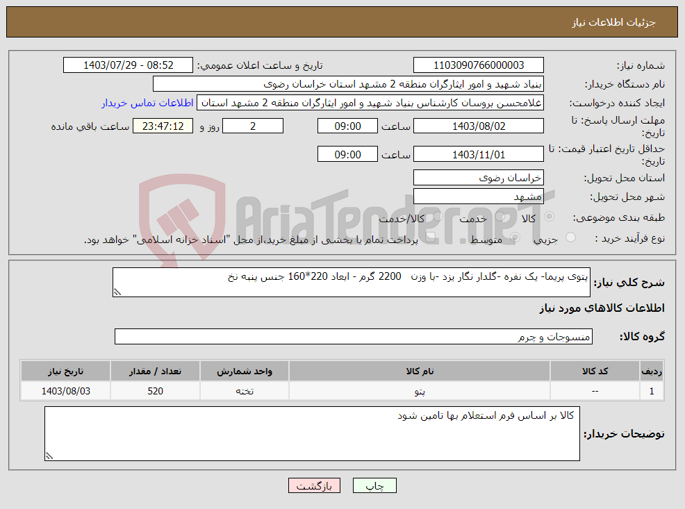 تصویر کوچک آگهی نیاز انتخاب تامین کننده-پتوی پریما- یک نفره -گلدار نگار یزد -با وزن 2200 گرم - ابعاد 220*160 جنس پنبه نخ