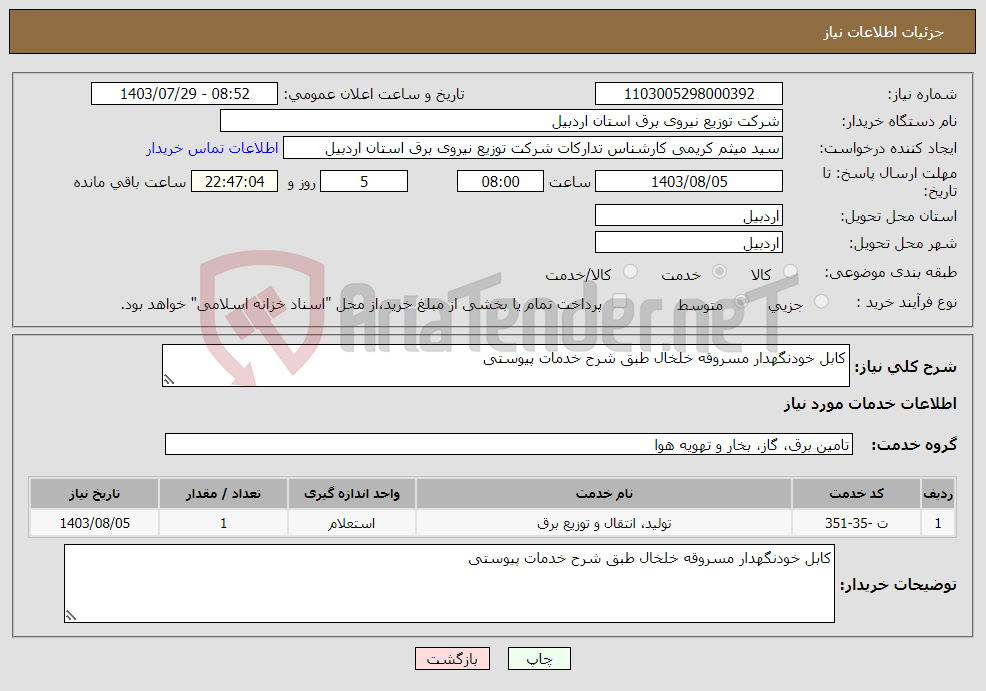 تصویر کوچک آگهی نیاز انتخاب تامین کننده-کابل خودنگهدار مسروقه خلخال طبق شرح خدمات پیوستی