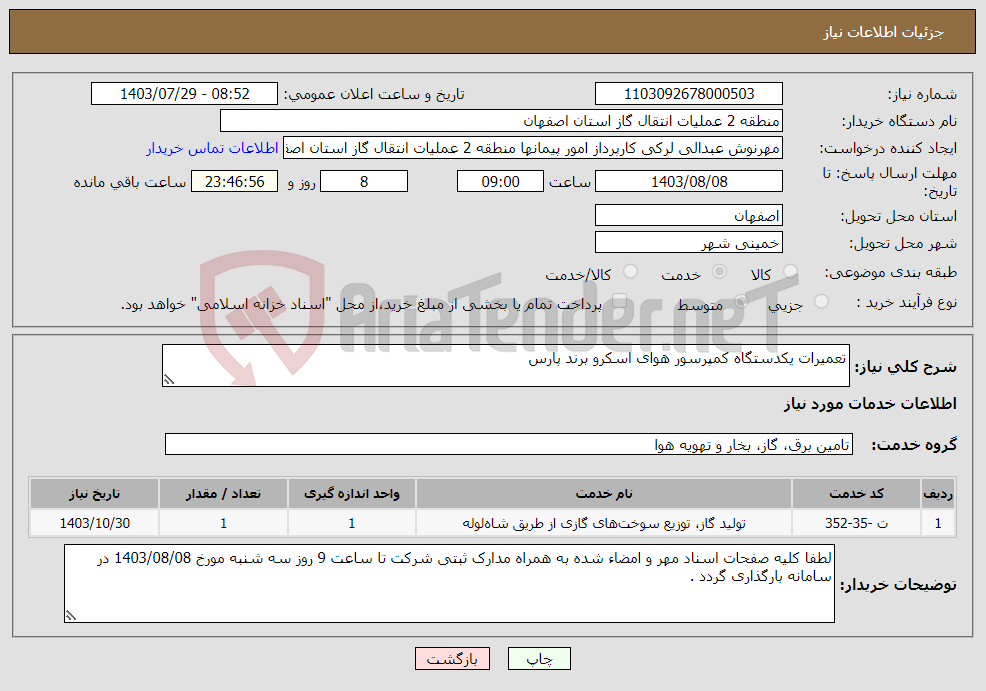 تصویر کوچک آگهی نیاز انتخاب تامین کننده-تعمیرات یکدستگاه کمپرسور هوای اسکرو برند پارس