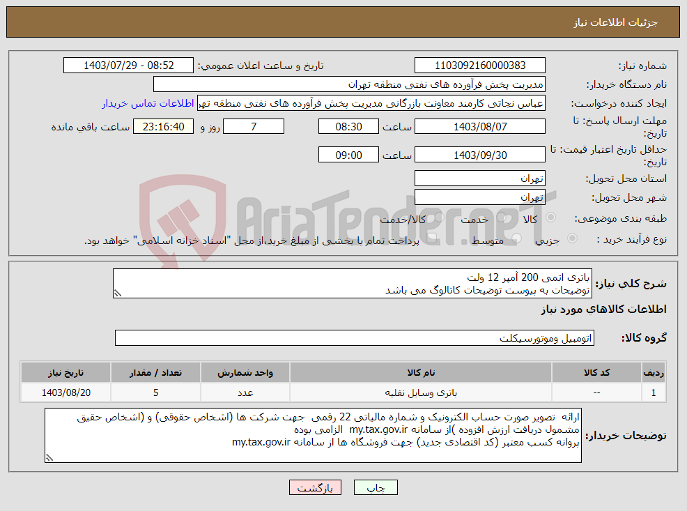 تصویر کوچک آگهی نیاز انتخاب تامین کننده-باتری اتمی 200 آمپر 12 ولت توضیحات به پیوست توضیحات کاتالوگ می باشد عینا طبق مندرجات فایل پیوست اقدام گردد