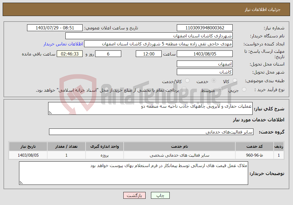 تصویر کوچک آگهی نیاز انتخاب تامین کننده-عملیات حفاری و لایروبی چاههای جاذب ناحیه سه منطقه دو