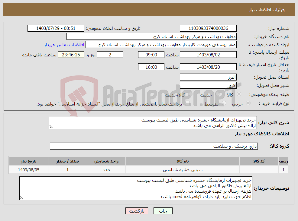 تصویر کوچک آگهی نیاز انتخاب تامین کننده-خرید تجهیزات ازمایشگاه حشره شناسی طبق لیست پیوست ارائه پیش فاکتور الزامی می باشد هزینه ارسال بر عهده فروشنده می باشد