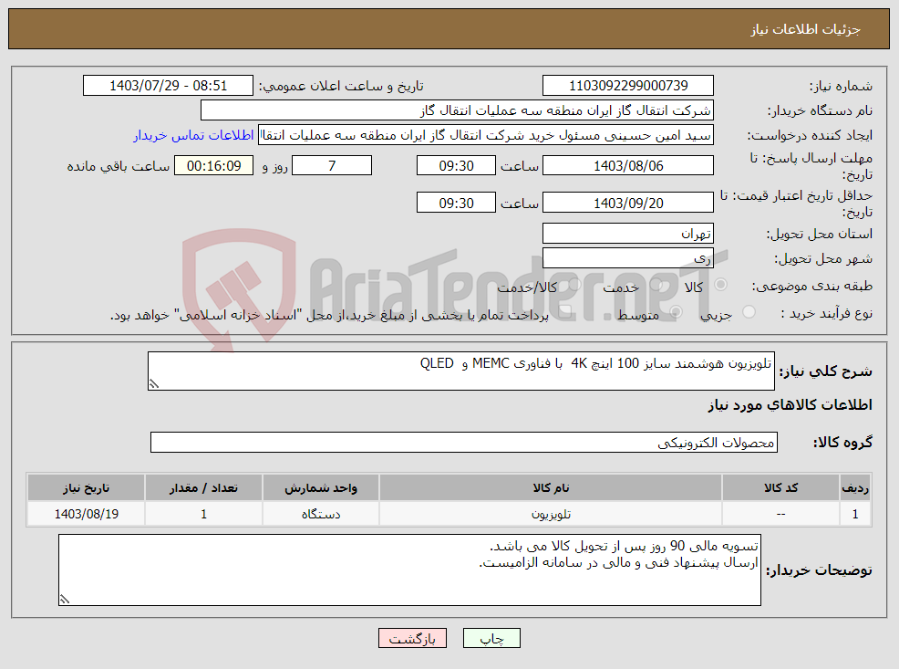 تصویر کوچک آگهی نیاز انتخاب تامین کننده-تلویزیون هوشمند سایز 100 اینچ 4K با فناوری MEMC و QLED