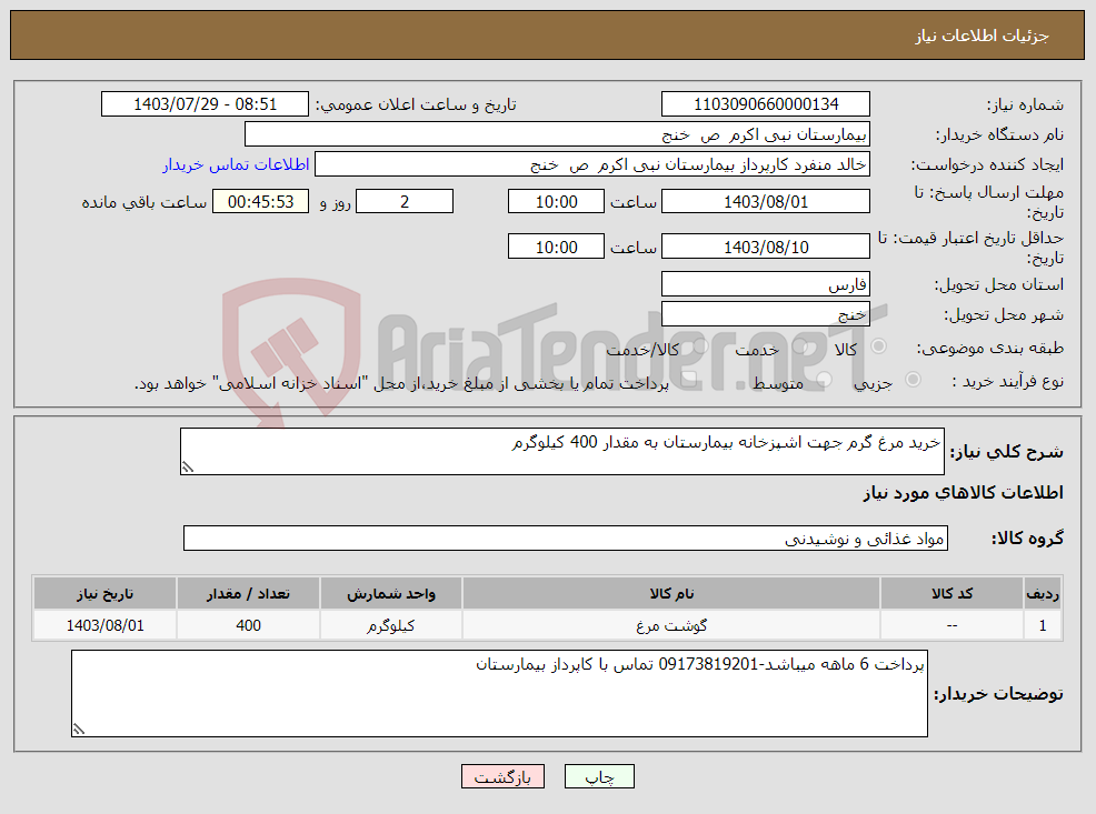 تصویر کوچک آگهی نیاز انتخاب تامین کننده-خرید مرغ گرم جهت اشپزخانه بیمارستان به مقدار 400 کیلوگرم