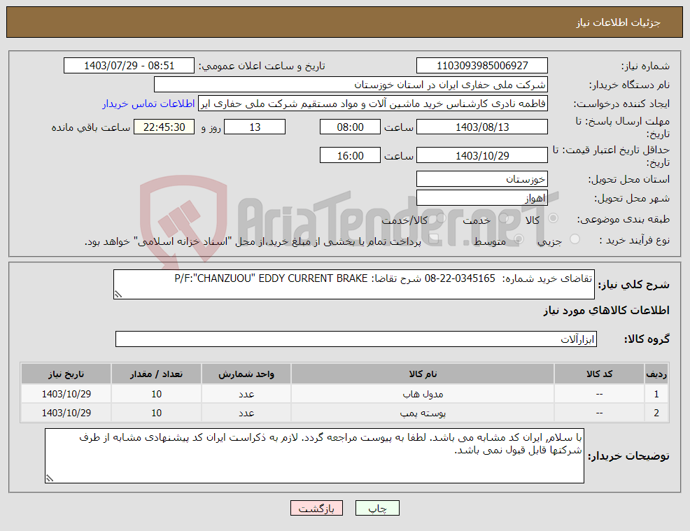 تصویر کوچک آگهی نیاز انتخاب تامین کننده-تقاضای خرید شماره: 0345165-22-08 شرح تقاضا: P/F:"CHANZUOU" EDDY CURRENT BRAKE