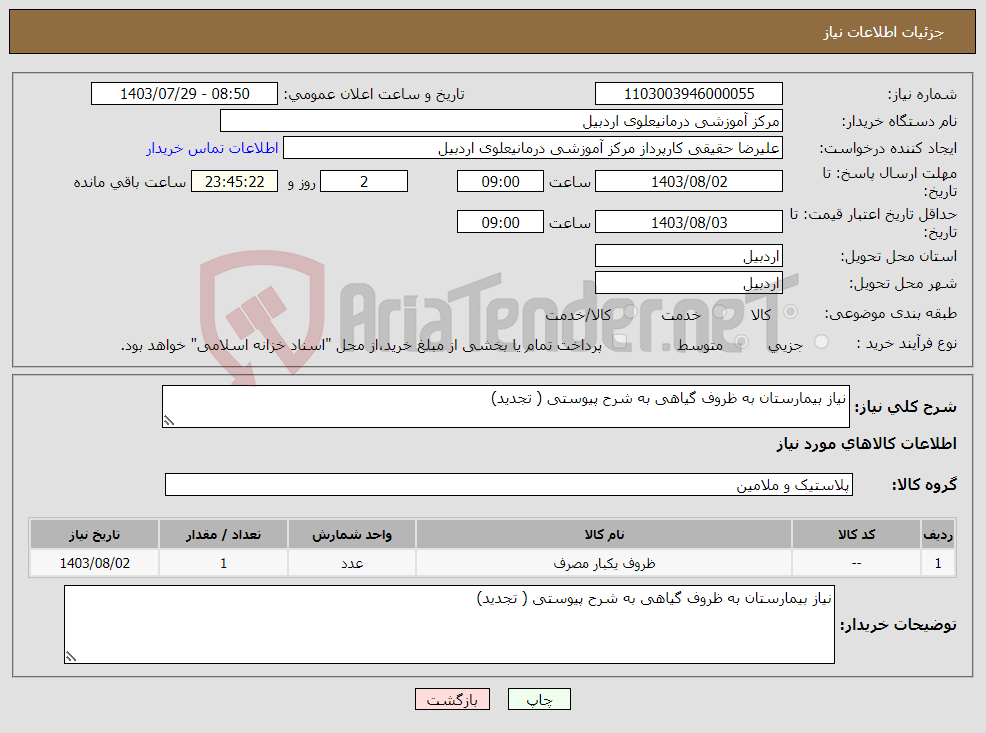 تصویر کوچک آگهی نیاز انتخاب تامین کننده-نیاز بیمارستان به ظروف گیاهی به شرح پیوستی ( تجدید)