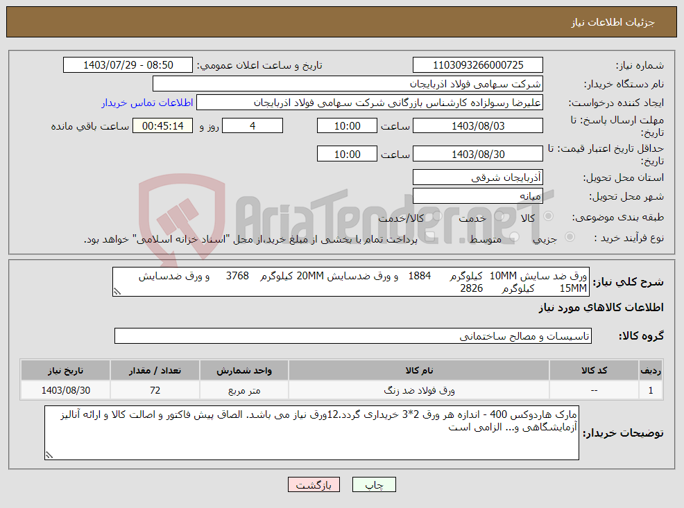تصویر کوچک آگهی نیاز انتخاب تامین کننده-ورق ضد سایش 10MM کیلوگرم 1884 و ورق ضدسایش 20MM کیلوگرم 3768 و ورق ضدسایش 15MM کیلوگرم 2826