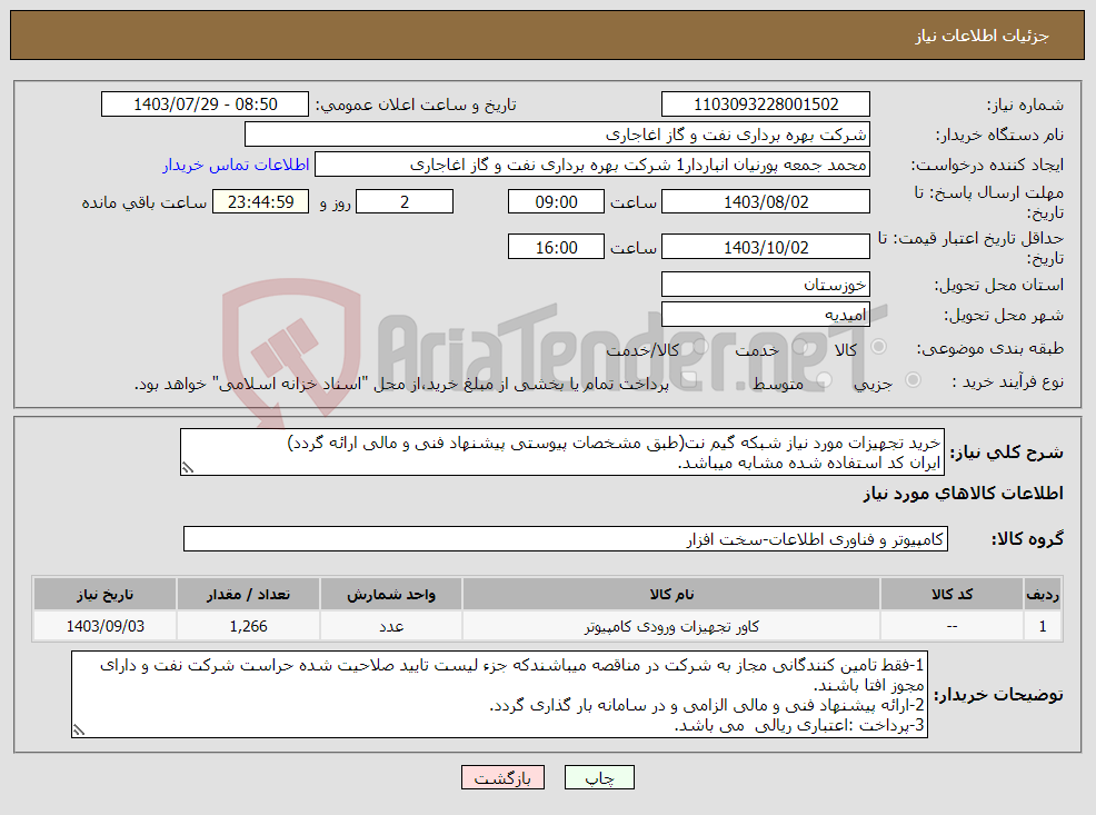 تصویر کوچک آگهی نیاز انتخاب تامین کننده-خرید تجهیزات مورد نیاز شبکه گیم نت(طبق مشخصات پیوستی پیشنهاد فنی و مالی ارائه گردد) ایران کد استفاده شده مشابه میباشد.