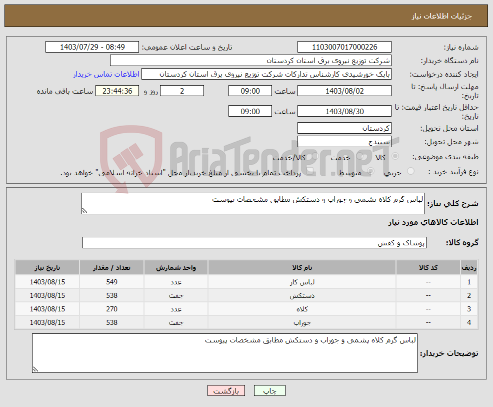 تصویر کوچک آگهی نیاز انتخاب تامین کننده-لباس گرم کلاه پشمی و جوراب و دستکش مطابق مشخصات پیوست