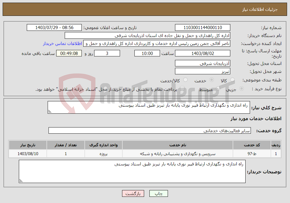 تصویر کوچک آگهی نیاز انتخاب تامین کننده- راه اندازی و نگهداری ارتباط فیبر نوری پایانه بار تبریز طبق استاد پیوستی
