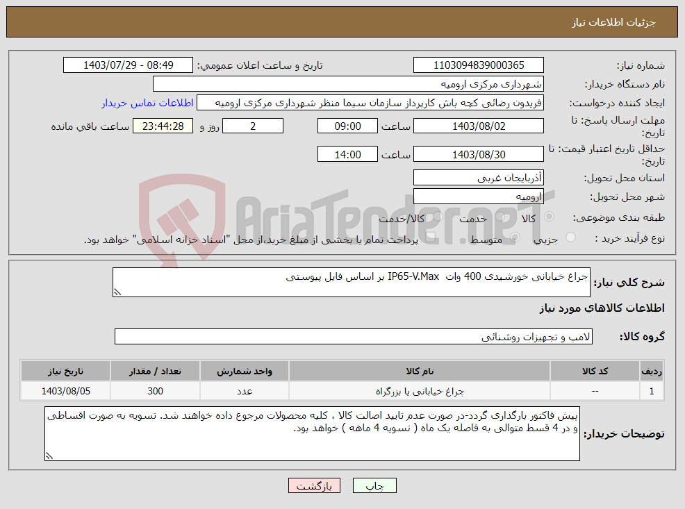تصویر کوچک آگهی نیاز انتخاب تامین کننده-جراغ خیابانی خورشیدی 400 وات IP65-V.Max بر اساس فایل پیوستی