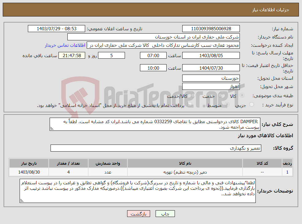 تصویر کوچک آگهی نیاز انتخاب تامین کننده- DAMPER کالای درخواستی مطابق با تقاضای 0332259 شماره می باشد.ایران کد مشابه است. لطفاً به پیوست مراجعه شود.