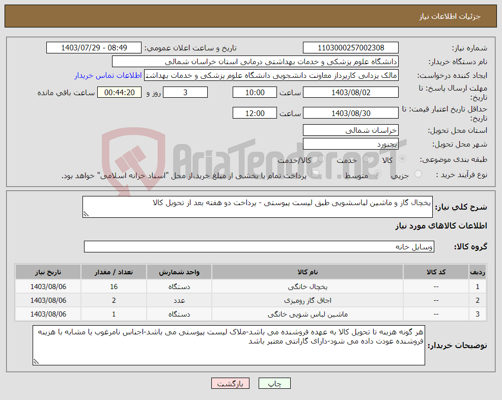 تصویر کوچک آگهی نیاز انتخاب تامین کننده-یخچال گاز و ماشین لباسشویی طبق لیست پیوستی - پرداخت دو هفته بعد از تحویل کالا