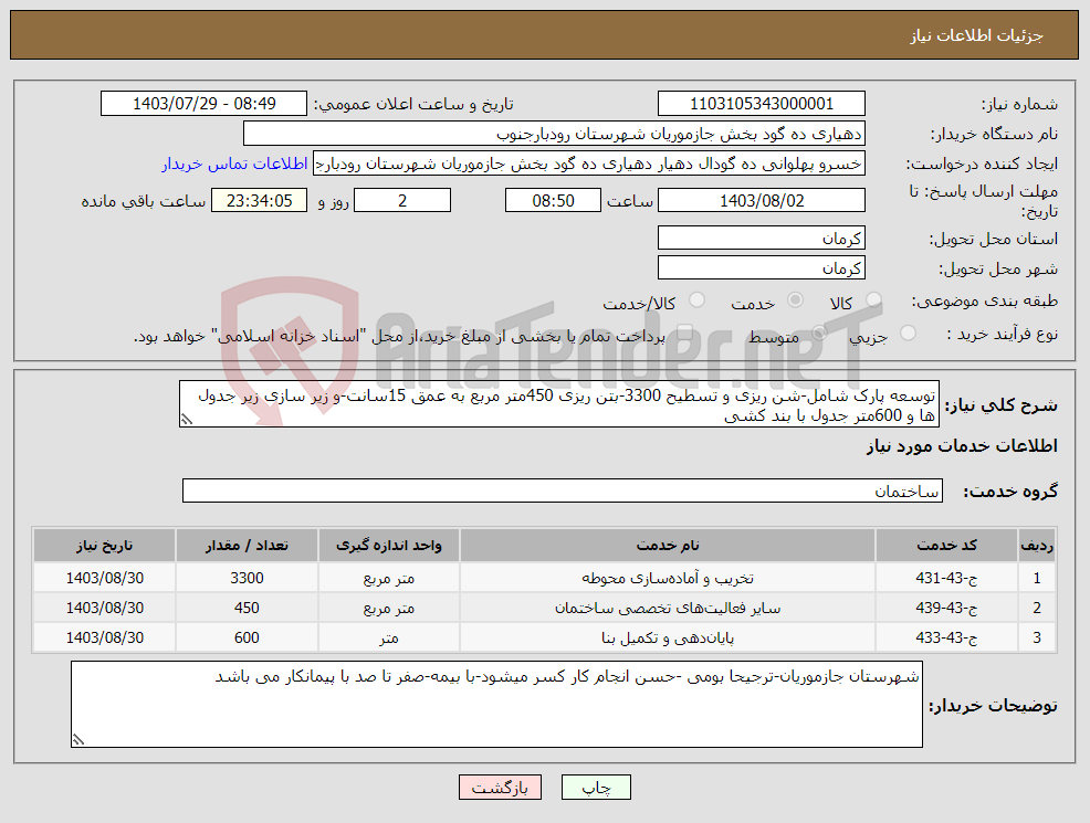 تصویر کوچک آگهی نیاز انتخاب تامین کننده-توسعه پارک شامل-شن ریزی و تسطیح 3300-بتن ریزی 450متر مربع به عمق 15سانت-و زیر سازی زیر جدول ها و 600متر جدول با بند کشی 