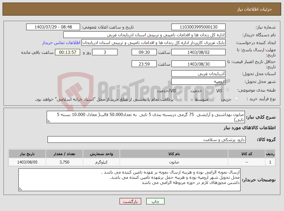 تصویر کوچک آگهی نیاز انتخاب تامین کننده-صابون بهداشتی و آرایشی 75 گرمی دربسته بندی 5 تایی به تعداد50،000 قالب( معادل 10،000 بسته 5 تایی)