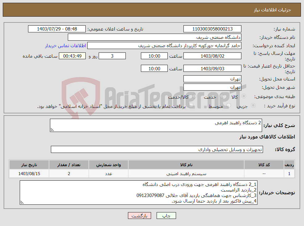 تصویر کوچک آگهی نیاز انتخاب تامین کننده-2 دستگاه راهبند اهرمی