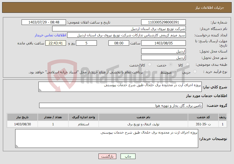 تصویر کوچک آگهی نیاز انتخاب تامین کننده-پروژه اجرای ارت در محدوده برق خلخال طبق شرح خدمات پیوستی