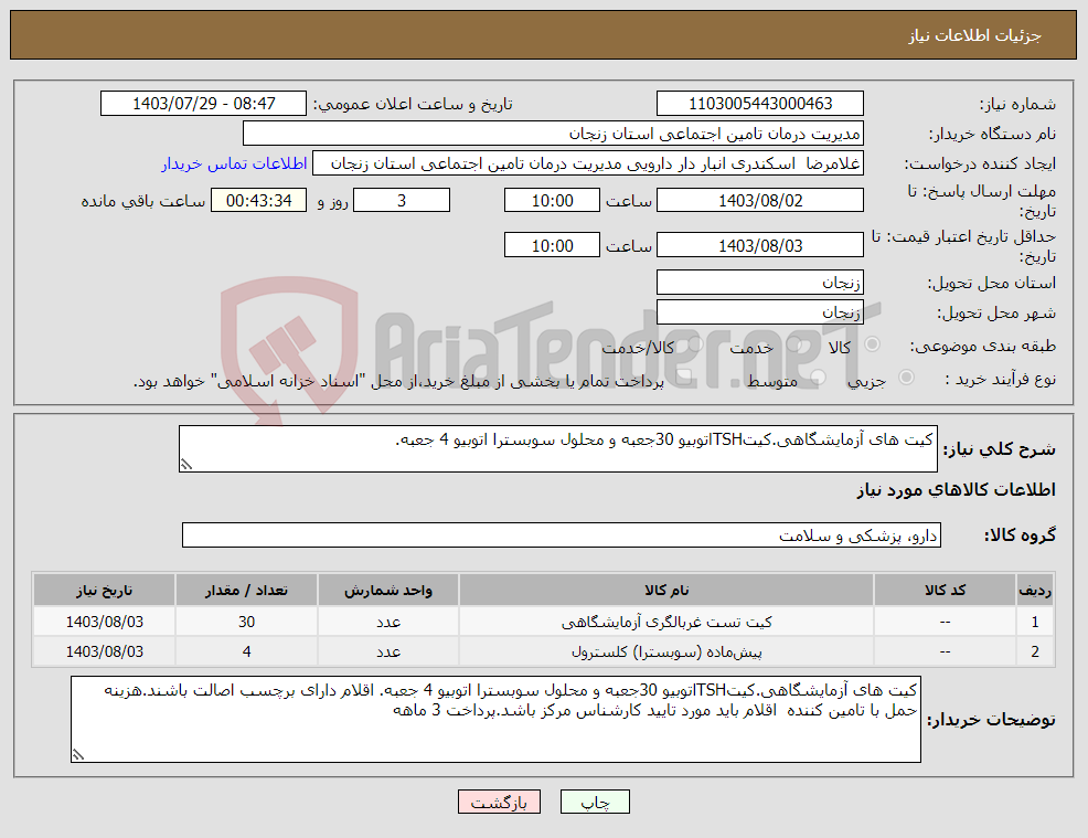 تصویر کوچک آگهی نیاز انتخاب تامین کننده-کیت های آزمایشگاهی.کیتTSHاتوبیو 30جعبه و محلول سوبسترا اتوبیو 4 جعبه.