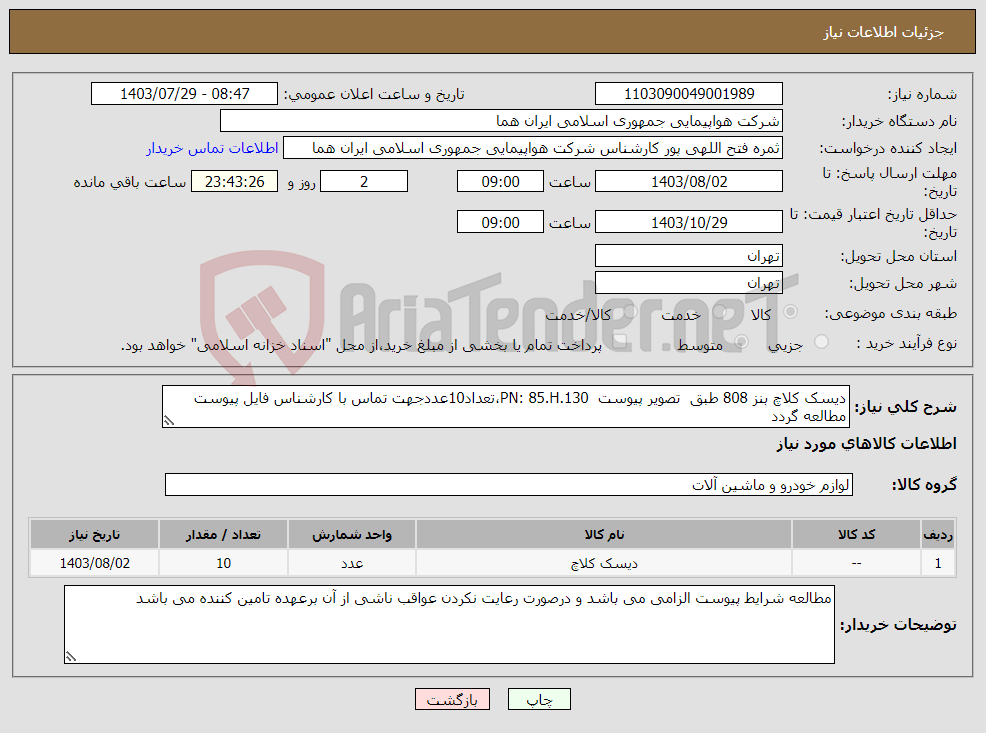 تصویر کوچک آگهی نیاز انتخاب تامین کننده-دیسک کلاچ بنز 808 طبق تصویر پیوست PN: 85.H.130،تعداد10عددجهت تماس با کارشناس فایل پیوست مطالعه گردد